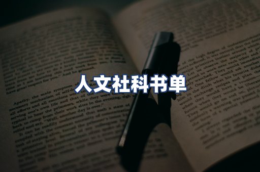 人文社科书单