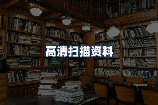高清扫描资料