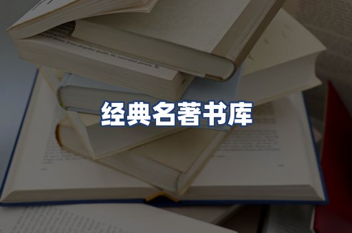 经典名著书库